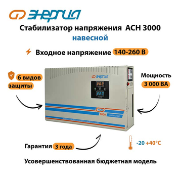 Стабилизатор напряжения Энергия АСН 3000 навесной - Стабилизаторы напряжения - Однофазные стабилизаторы напряжения 220 Вольт - Энергия АСН - магазин электрооборудования amperomvolt.ru