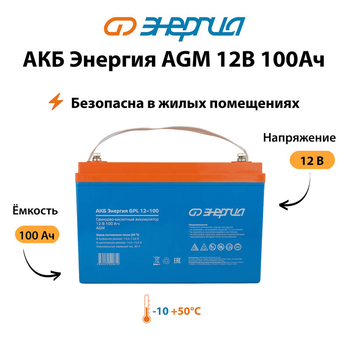 Аккумулятор для ИБП Энергия AGM 12v 100Ah - ИБП и АКБ - Аккумуляторы - магазин электрооборудования amperomvolt.ru
